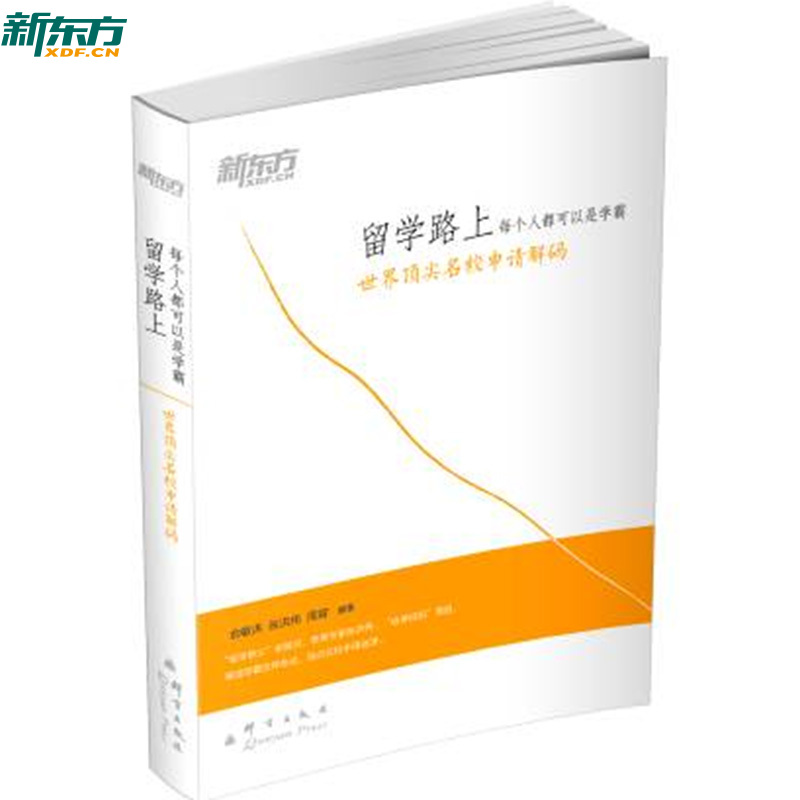 [正版]新东方 留学路上每个人都可以是学霸:世界名校申请解码俞敏洪 张洪伟 周容 西安新东方大愚书店高清大图