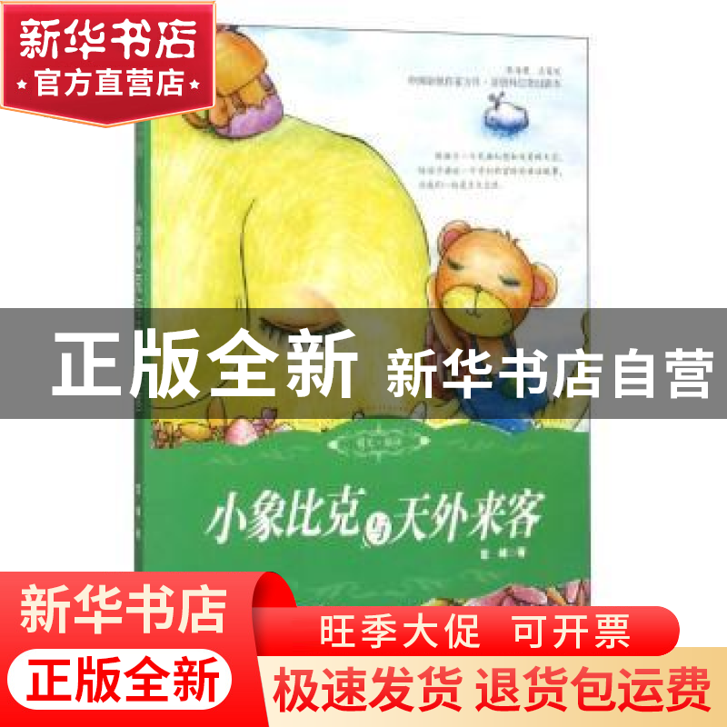 正版 小象比克与天外来客 宦峰著 吉林人民出版社 9787206081415高清大图