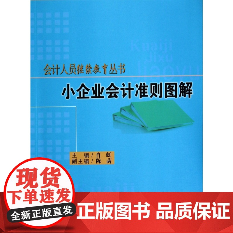 小企业会计准则图解/会计人员继续教育丛书高清大图
