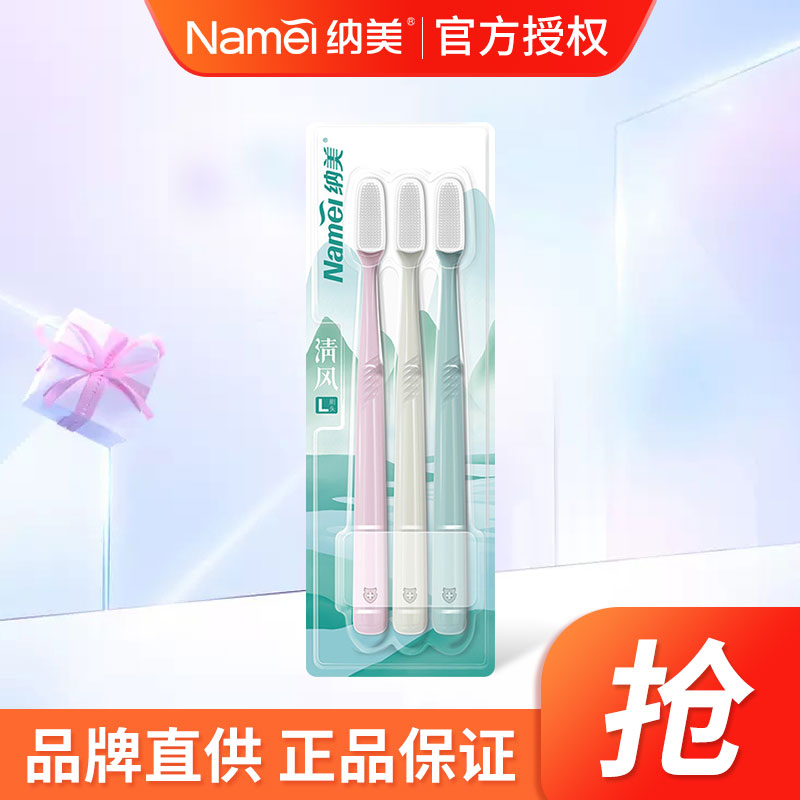 [苏宁超市]纳美清风牙刷3支装深入牙缝清洁牙齿呵护口腔成人软毛纳米牙刷自营正品