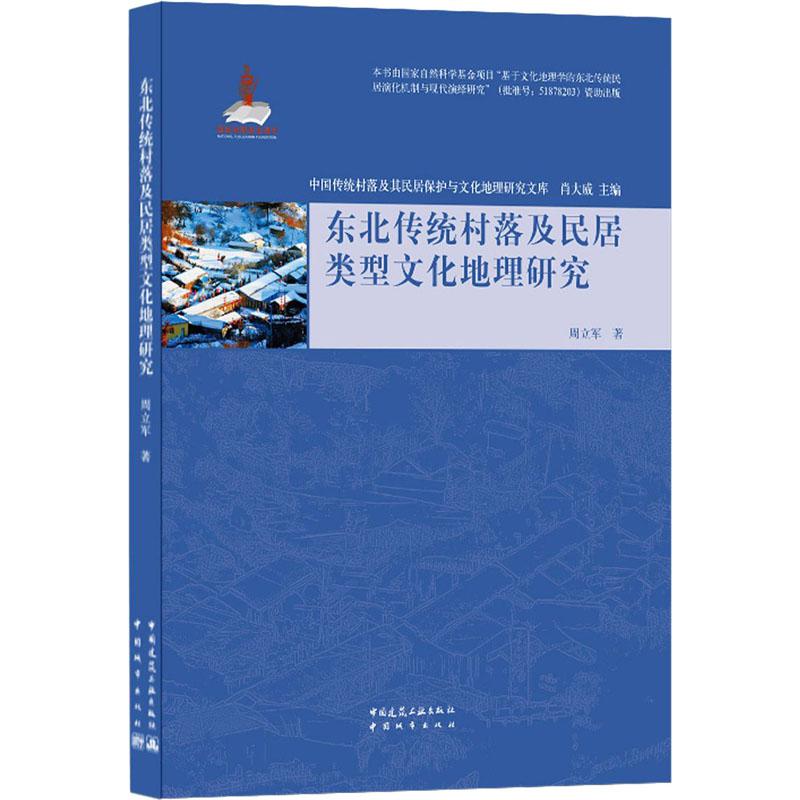东北传统村落及民居类型文化地理研究/中国传统村落及其民居保护与文化地理研究文库