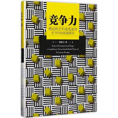 正版新书]竞争力理论的百年流变及其在当代的拓展研究黄茂兴9787