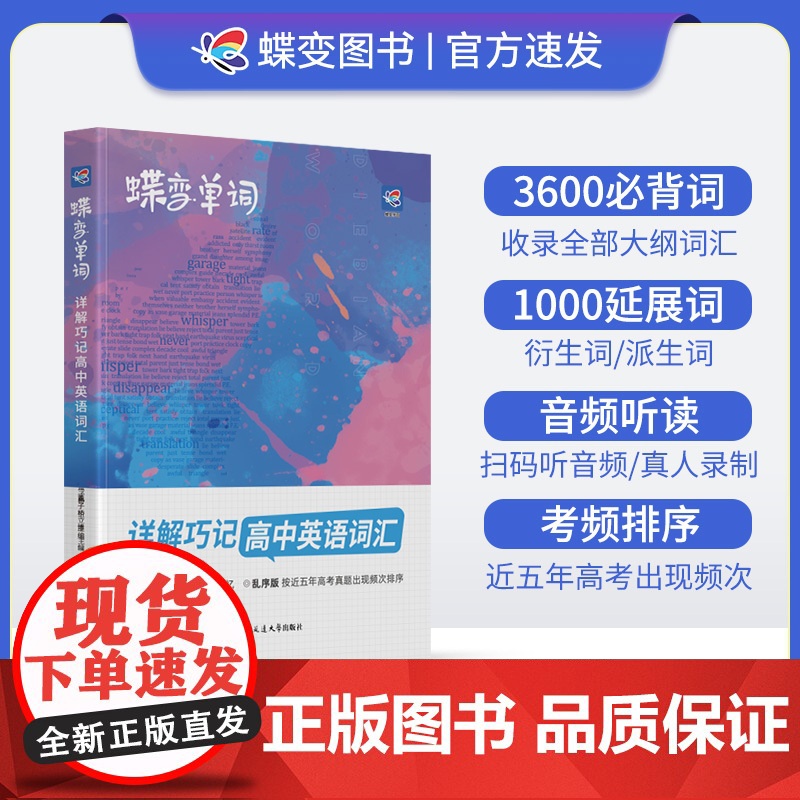 高中英语词汇 全国通用 【正版】2025版蝶变单词高中英语词汇必背3600高考英语词汇单词书乱序版新高考英语词汇必背36