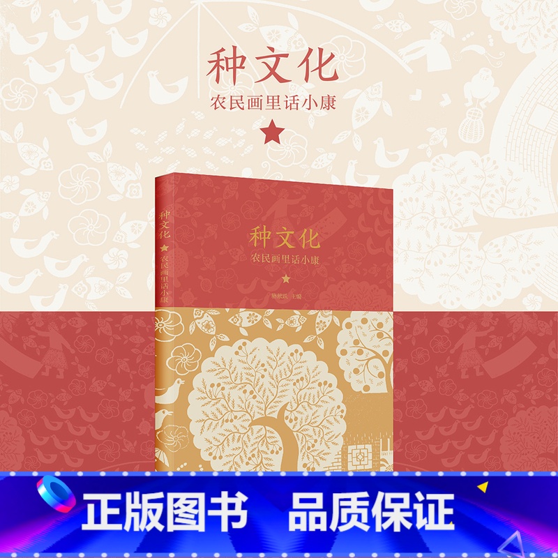 【正版】种文化(农民画里话小康) 传统民间艺术现代转化独特样本 以大画幅展示讲述时代变迁科技进步社会发展和城市新貌小康