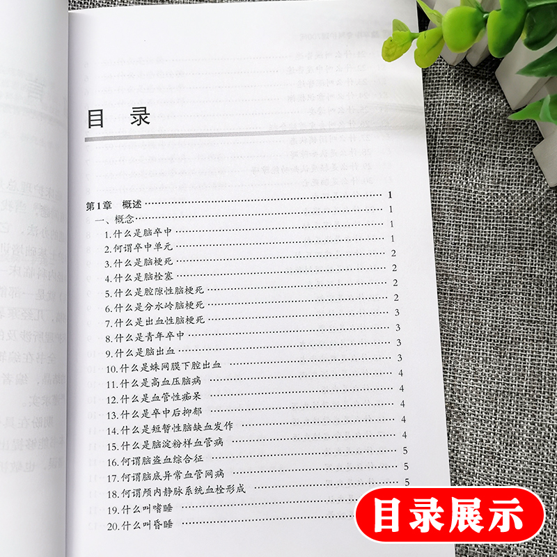 [正版]脑卒中专科护理700问 介绍了脑卒中的概念 临床表现等基础知识 陈会生 朱虹 张丹主编 科学出版社 医学 护理高清大图