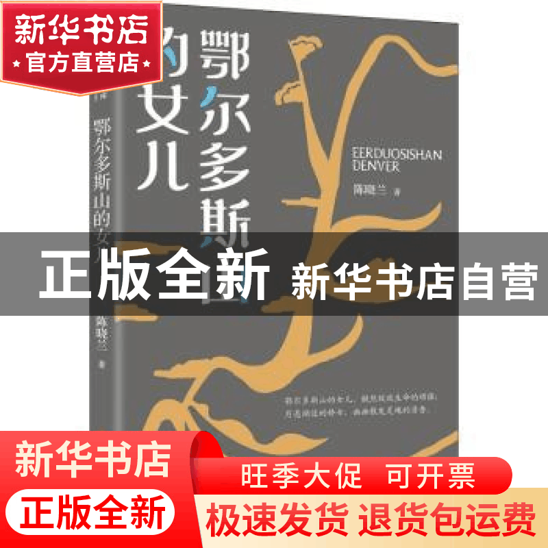 正版 鄂尔多斯山的女儿 陈晓兰 中国文史出版社 9787520528474 书图片