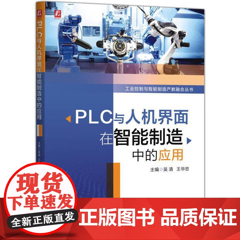 PLC与人机界面在智能制造中的应用 吴清 王华忠 机械工业出版社9787111783688高清大图