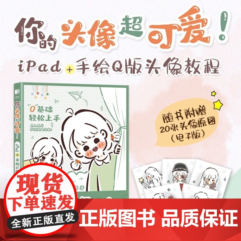【出版社店】你的头像超可爱 iPad+手绘Q版头像教程 哈哈昂萌系手帐简笔插画素材漫画人物绘画少女漫画手绘procrea