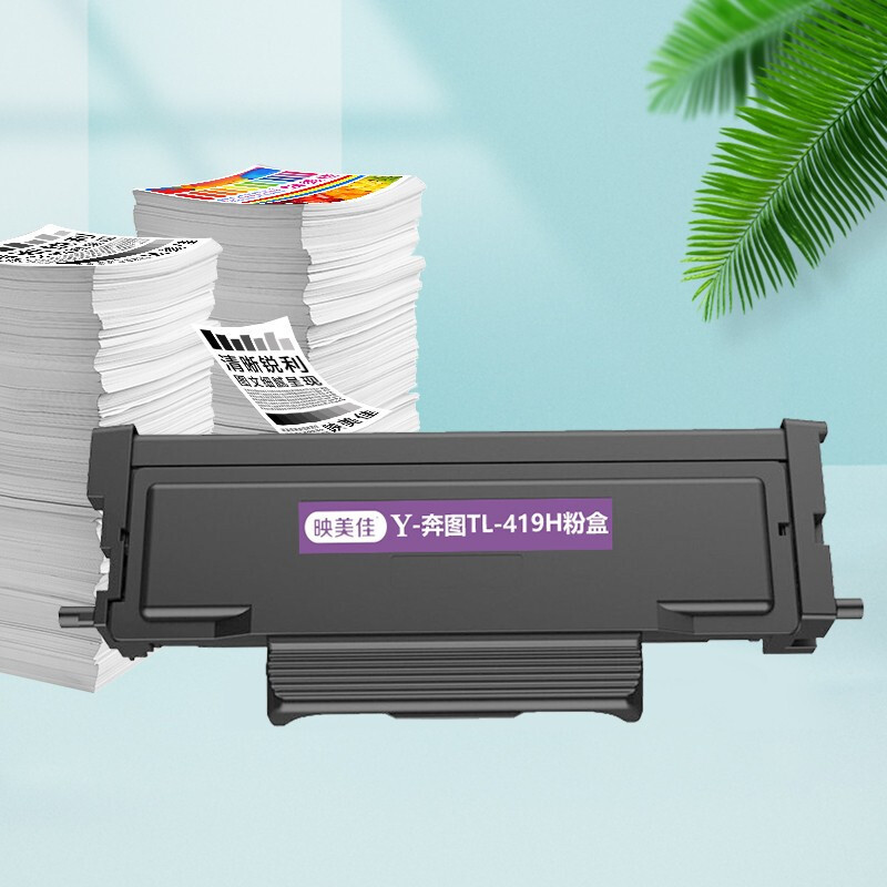 映美佳 TL-419H粉盒大容量易加粉 适用奔图P3019D P3019DW M6709D墨粉M6709DW M7109
