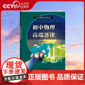 初中物理高端备课 中学物理教师发展丛书 授予初中物理教师以 渔 襄助物理教师突破教学难点 提高课堂效率 实现课堂教学的教