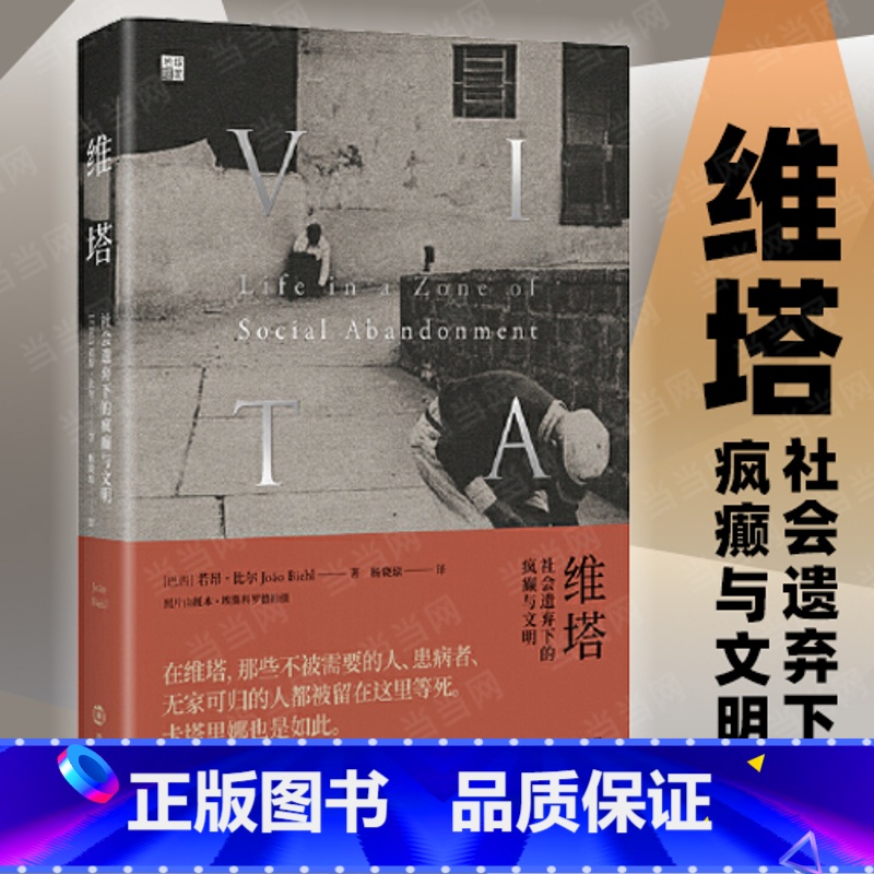 [正版] 书籍 维塔:社会遗弃下的疯癫与文明 震颤心灵的医学人类学经典 凯博文特别赞誉 清华大学社会学系教授景军导读推