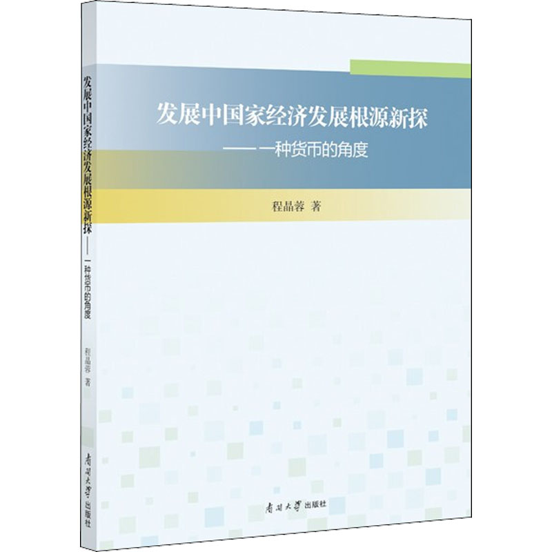 [M]发展中国家经济发展根源新探——一种货币的角度-9787310062621高清大图