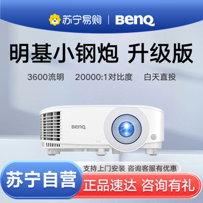 Benq/明基MS550投影仪高亮白天3600流明家庭影院办公会议室网课家用3D商务培训商用投影机套餐二