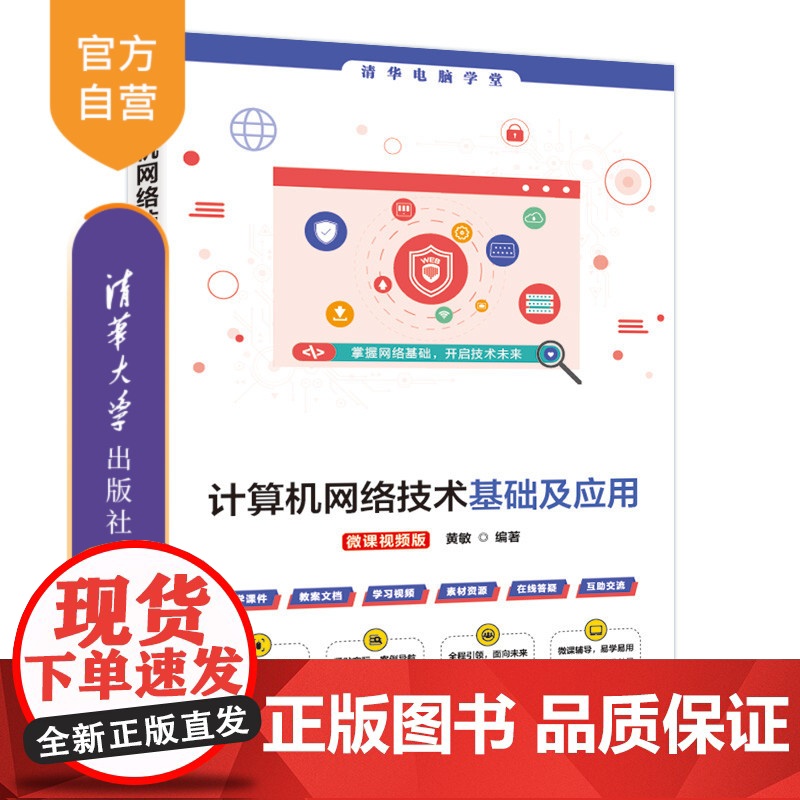 【正版新书】计算机网络技术基础及应用(微课视频版) 黄敏 清华大学出版社 计算机,网络