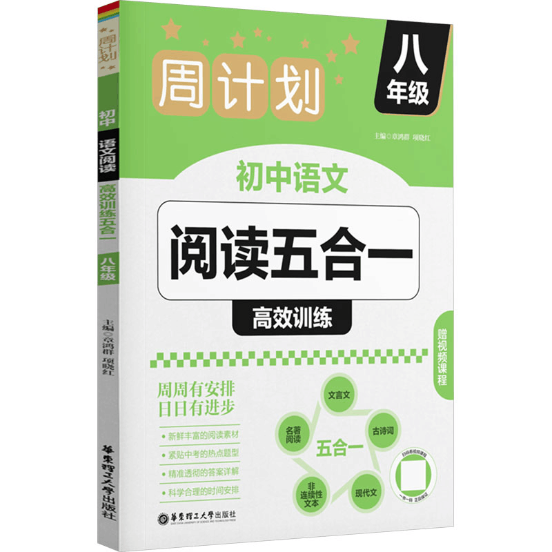 [M]周计划 初中语文阅读高效训练五合一 八年级-9787562876243图片