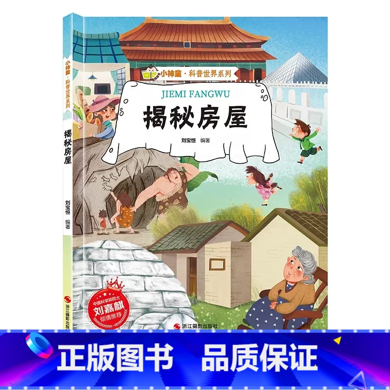 [精装绘本]揭秘房屋 [正版]揭秘房屋 儿童早教启蒙绘本故事书科普世界系列3-6-7-8岁小学生科普百科全书幼儿园小学生高清大图