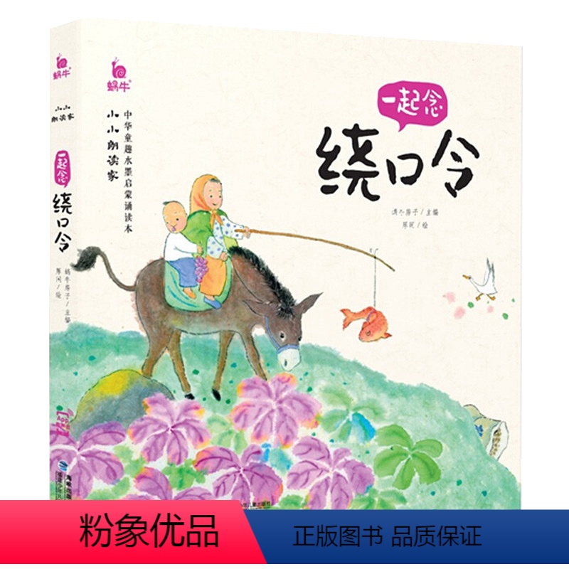 一起念绕口令 [正版]小小朗读家有声版一起念唐诗蜗牛壳童书儿童注音古诗词绘本学前早教幼儿园小学生诵读本拼音童诗宝宝少儿全