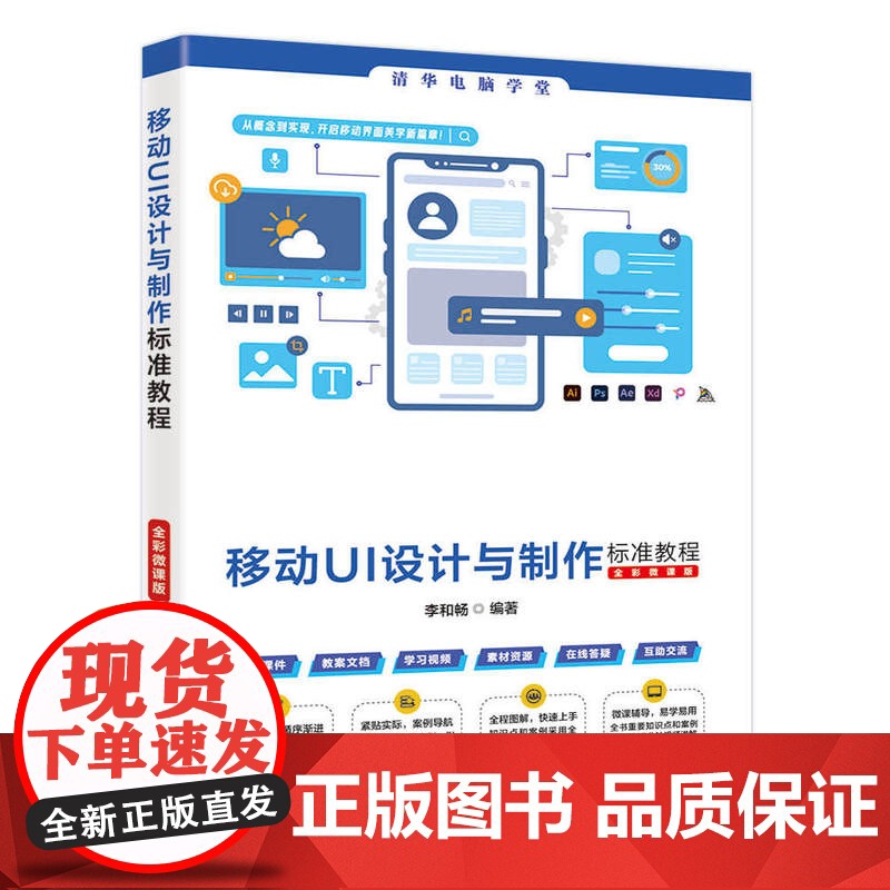 [正版新书]移动UI设计与制作标准教程(全彩微课版) 李和畅 清华大学出版社 平面设计,移动UI,高清大图