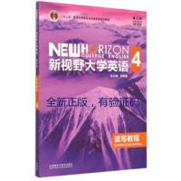 新视野大学英语 读写教程4 第三版 郑树棠外研社