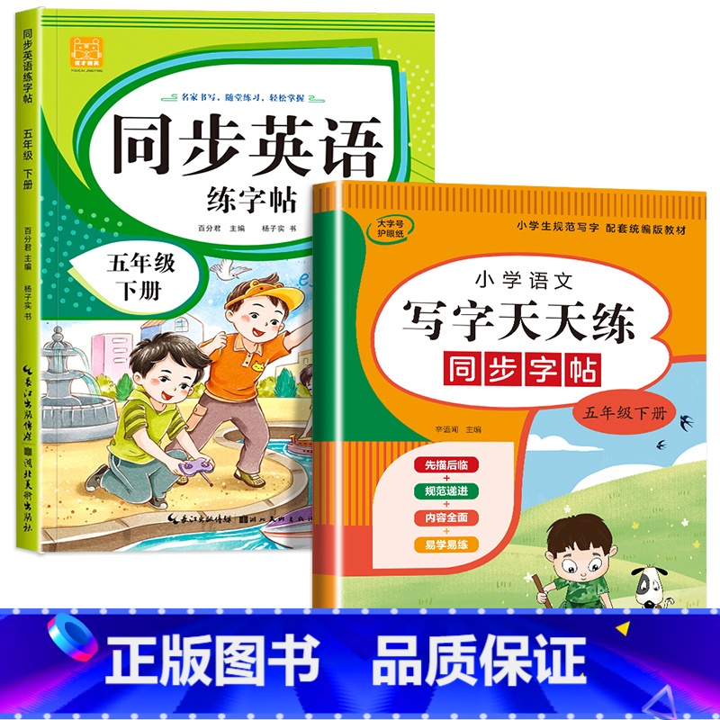五年级下册(语文+英语) [正版]小学英语练字帖同步人教版PEP三四五六年级上册+下册 三升四英文字母书写练习单字每日一高清大图