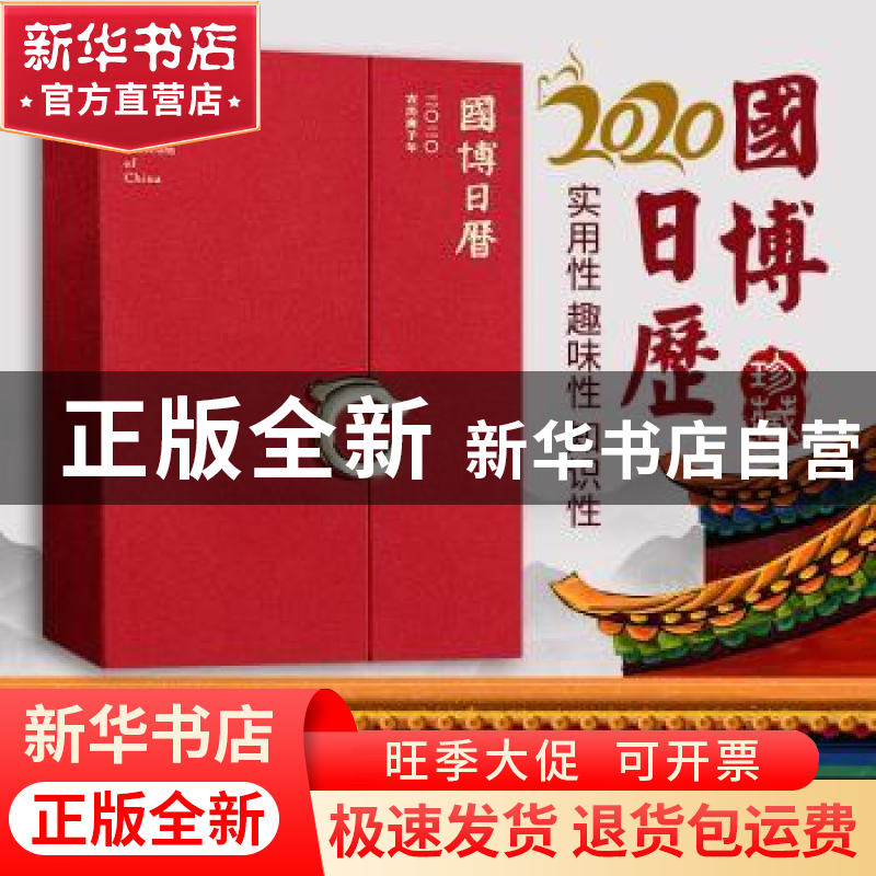 正版 国博日历:二〇二〇农历庚子年:calendar 2020 国博(北京)高清大图