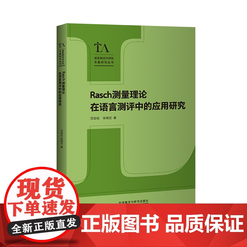 [外研社]Rasch测量理论在语言测评中的应用研究 语言测试与评估专题研究丛书高清大图