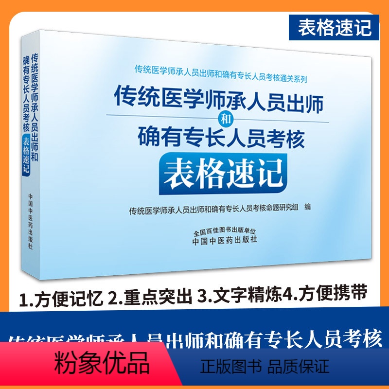 【正版】传统医学师承人员出师和确有专长人员考核表格速记 传统医学师承人员出师和确有专长人员考核通关系列 中国中医药出版