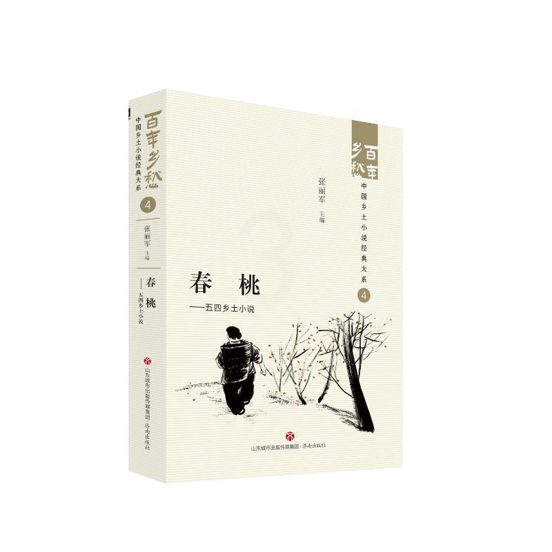 [正版] 春桃——五四乡土小说 张丽军 济南出版社 9787548857372 Y库高清大图