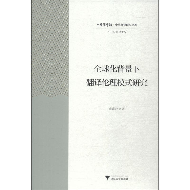 醉染图书全球化背景下翻译伦理模式研究9787308186469