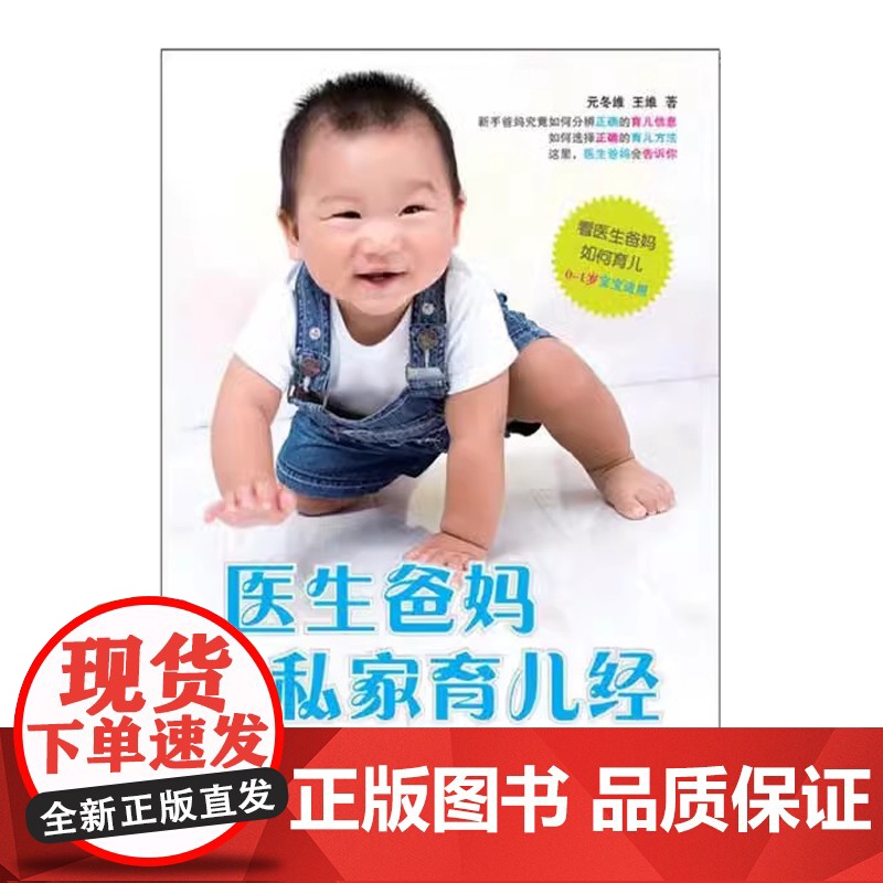 医生爸妈私家育儿经元冬维,王维著华夏出版社9787508070278高清大图