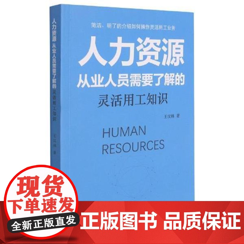 正版 人力资源·从业人员需要了解的灵活用工知识(网店不卖) 9787519609696 王汉林 经济日报出版社高清大图