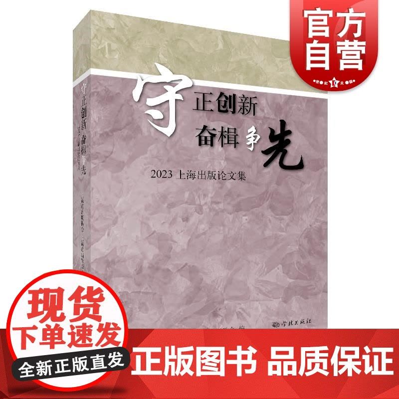 守正创新奋楫争先2023上海出版论文集 上海市出版协会上海市编辑学会编学林出版社图片