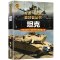 军迷武器[军服军衔军功章]♥自选2本69.8元♥ [正版]军迷武器爱好者丛书世界坦克书籍大全珍藏版儿童军事类百科全书轻中