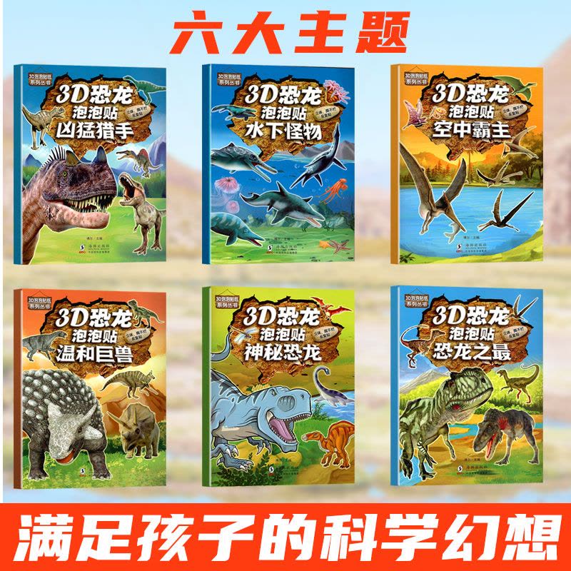 6册全套恐龙泡泡贴 [正版]3D立体恐龙贴纸泡泡贴奇趣霸王龙儿童卡通贴画恐龙大探索书籍0-2-3-4-5-6岁以上宝宝贴图片