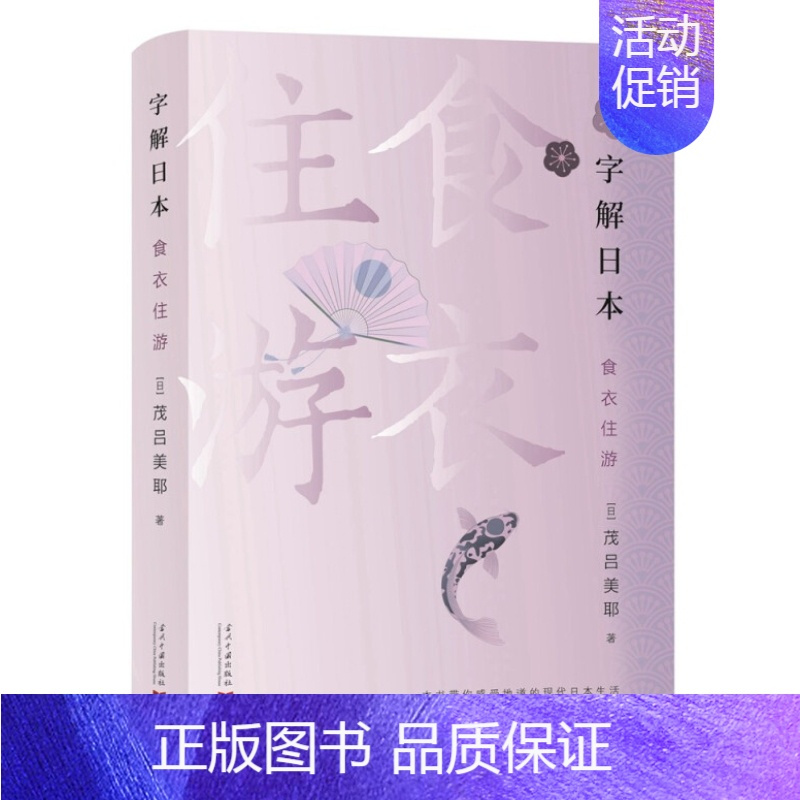 [正版] 字解日本:食、衣、住、游 茂吕美耶 著 当代中国出版社 物语日本历史随笔日本生活文化的普及书全新图书