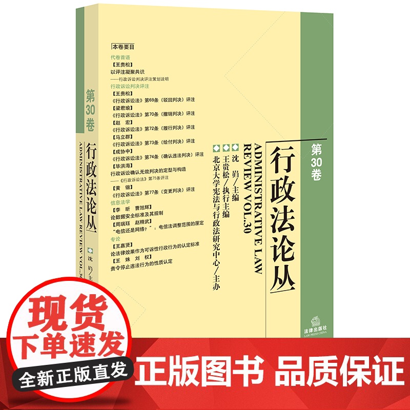 行政法论丛(第30卷)沈岿 主编 王贵松 执行主编 法律出版社高清大图