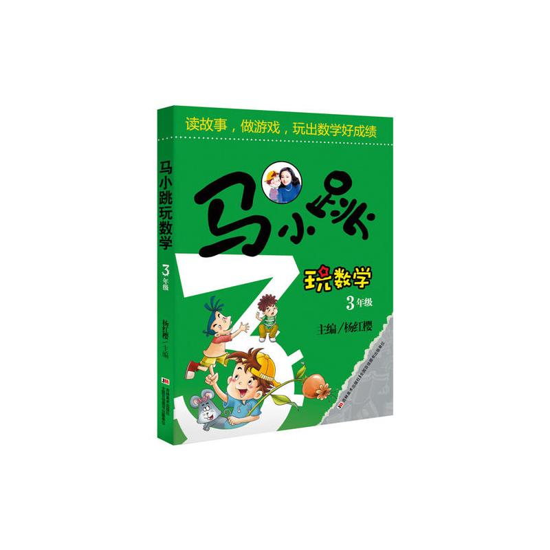 马小跳玩数学 3年级 13000多名读者热评！