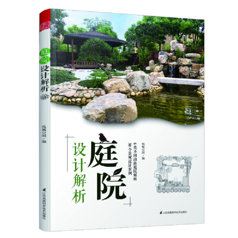 正版新书】庭院设计解析凤凰空间9787571311131