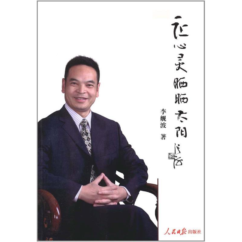 正版新书】让心灵晒晒太阳李舰波著9787511506979