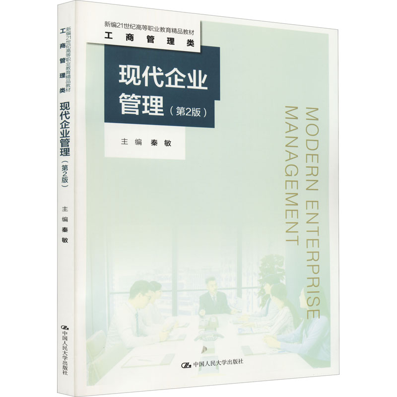 现代企业管理(第2版)高清大图