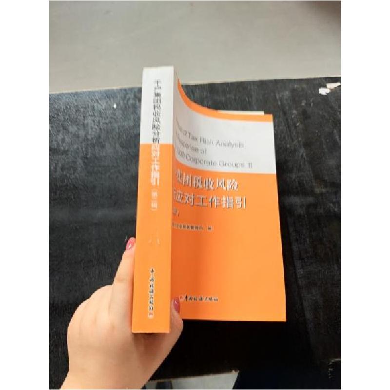 正版新书】千户集团税收风险分析应对工作指引国家税务总局大企业