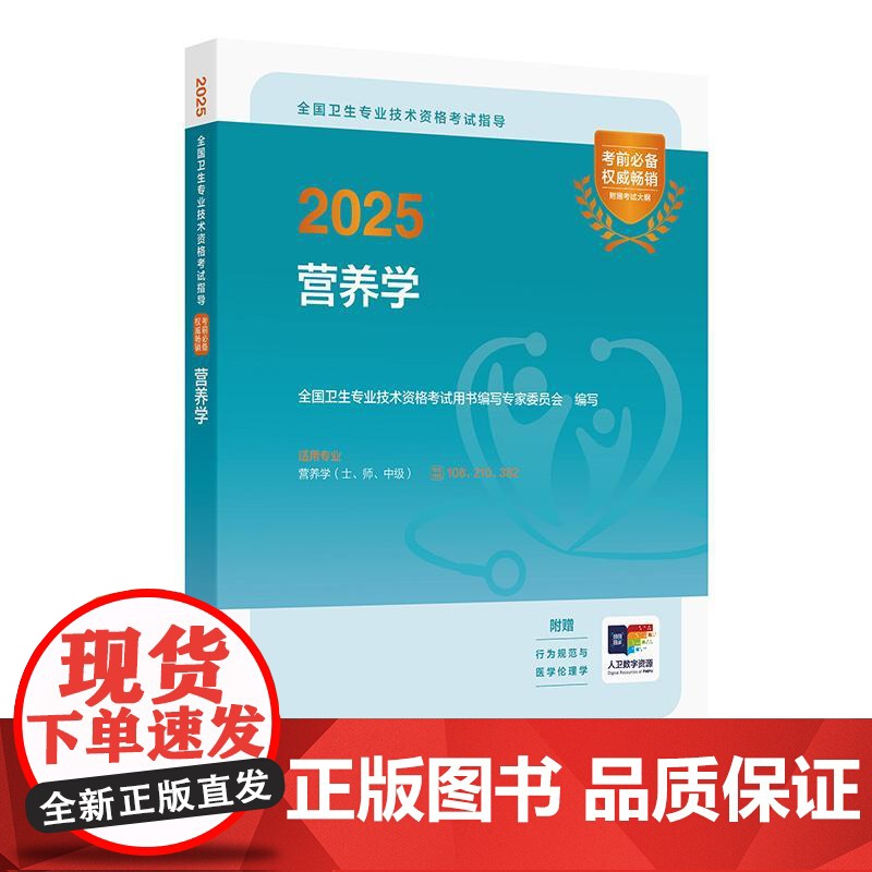 人卫版2025营养学考试指导士师中级通用人卫出版社全国卫生技术专业资格考试专业代码108 210 382人民卫生出版社店