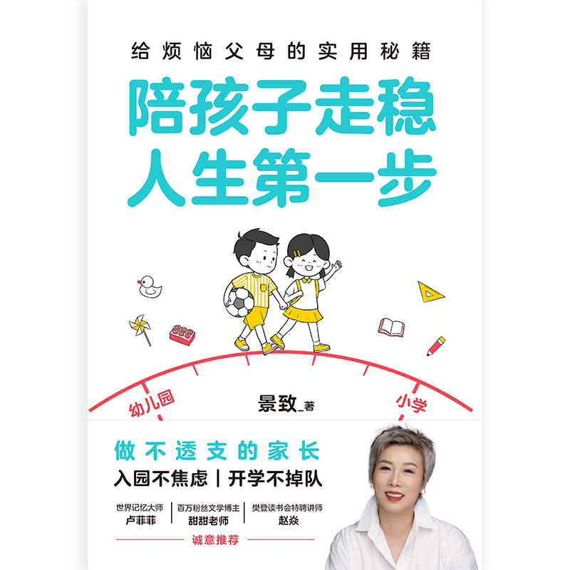 陪孩子走稳人生第一步 [正版]陪孩子走稳人生第一步 景致著 给烦恼父母的实用秘籍 做不透支的家长 入园不焦虑 开学不掉队高清大图