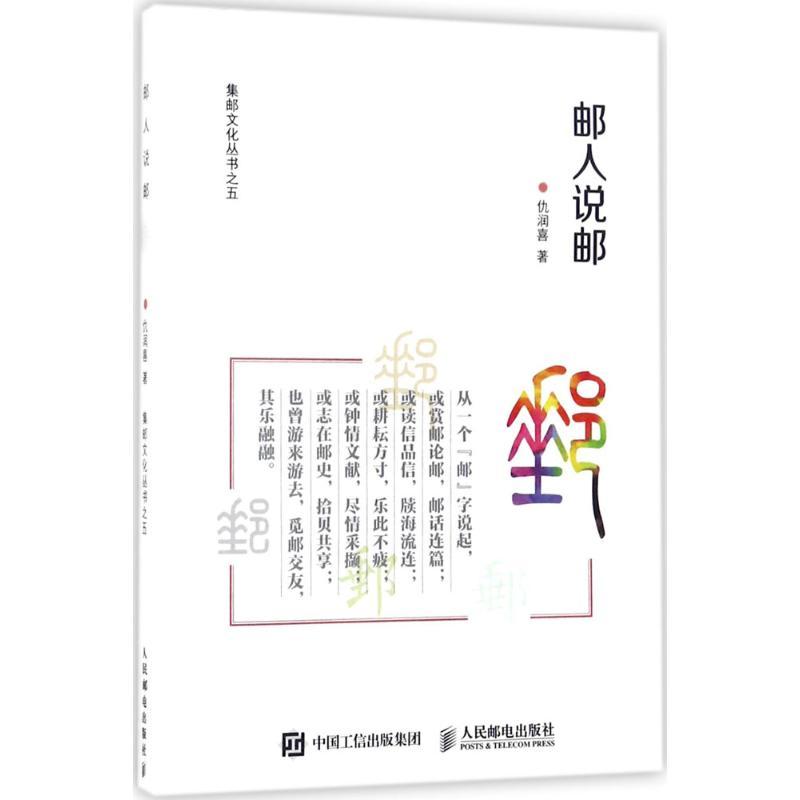 正版新书】邮人说邮仇润喜9787115465504