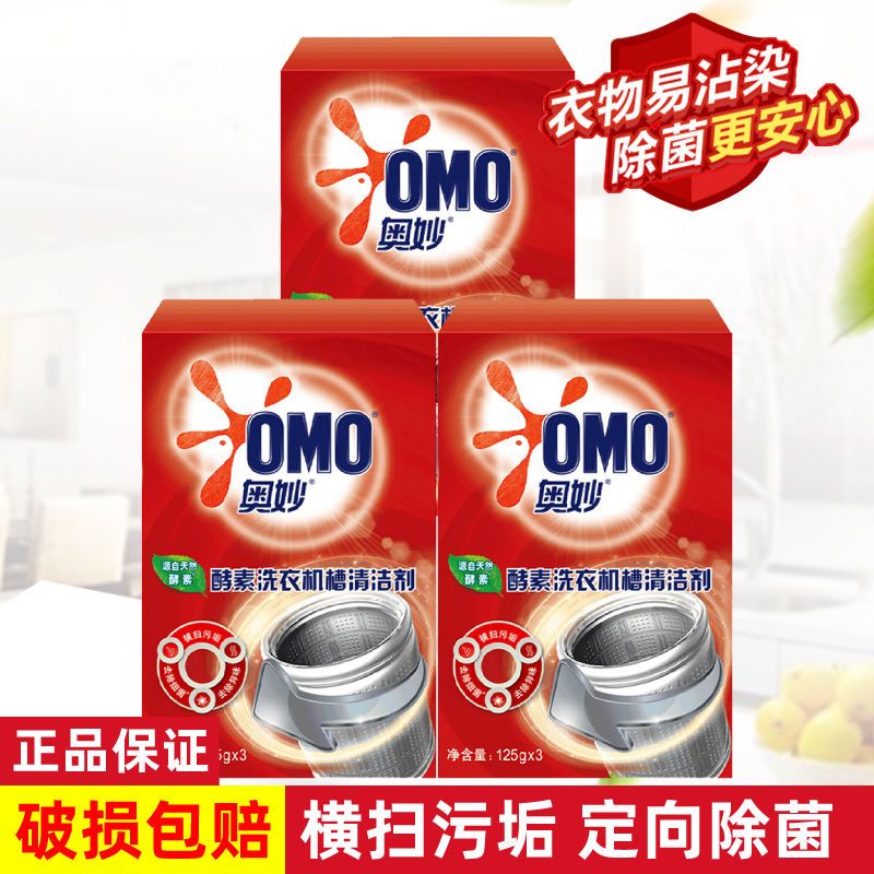 奥妙酵素洗衣机槽清洁剂125g*3杀灭细菌去霉味异味波轮滚筒洗衣机 清洁剂125g*3(三盒)