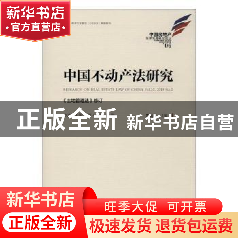 正版 中国不动产法研究:《土地管理法》修订.2019年第2辑/总第2