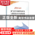 2014年油气钻井基础理论研究与前沿技术开发新进展学术研讨会论文集