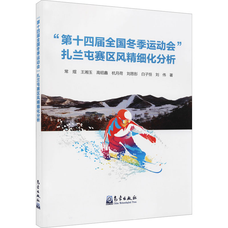 正版新书】"第十四届全国冬季运动会"扎兰屯赛区风精细化分析常煜