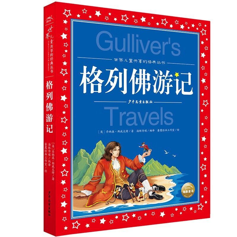 钢铁是怎样炼成的 [正版]格列佛游记注音版 适合小学生一二年级三年级四阅读课外书的带拼音文学书籍格列夫格列弗游记人民格雷