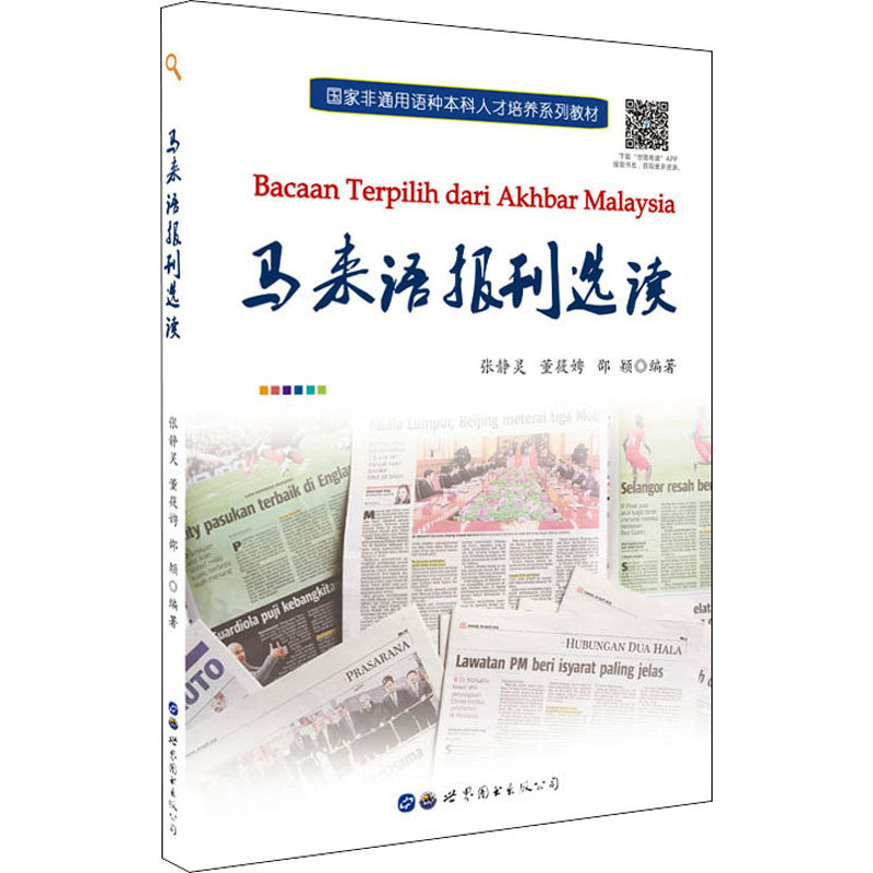 [M]马来语报刊选读-9787519287788高清大图